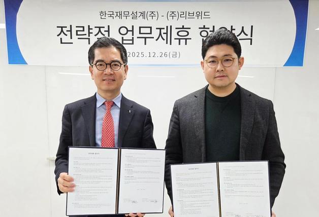 한국재무설계–리브위드, ESG 기반 협력 MOU 체결