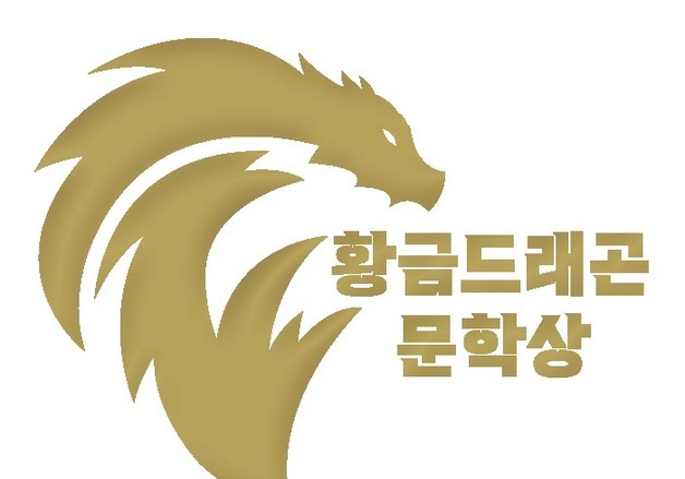 김성민·지언 작가 수상 영예…제7회 황금드래곤 문학상