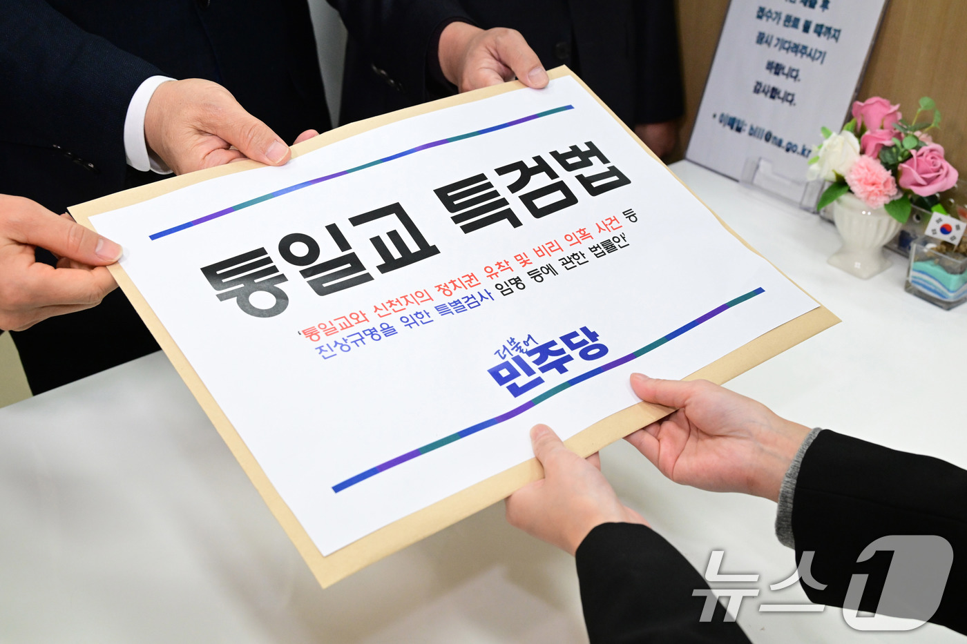 (서울=뉴스1) 신웅수 기자 = 문진석 더불어민주당 원내수석이 26일 서울 여의도 국회 의안과에 통일교 특검법안을 제출하고 있다. (공동취재) 2025.12.26/뉴스1