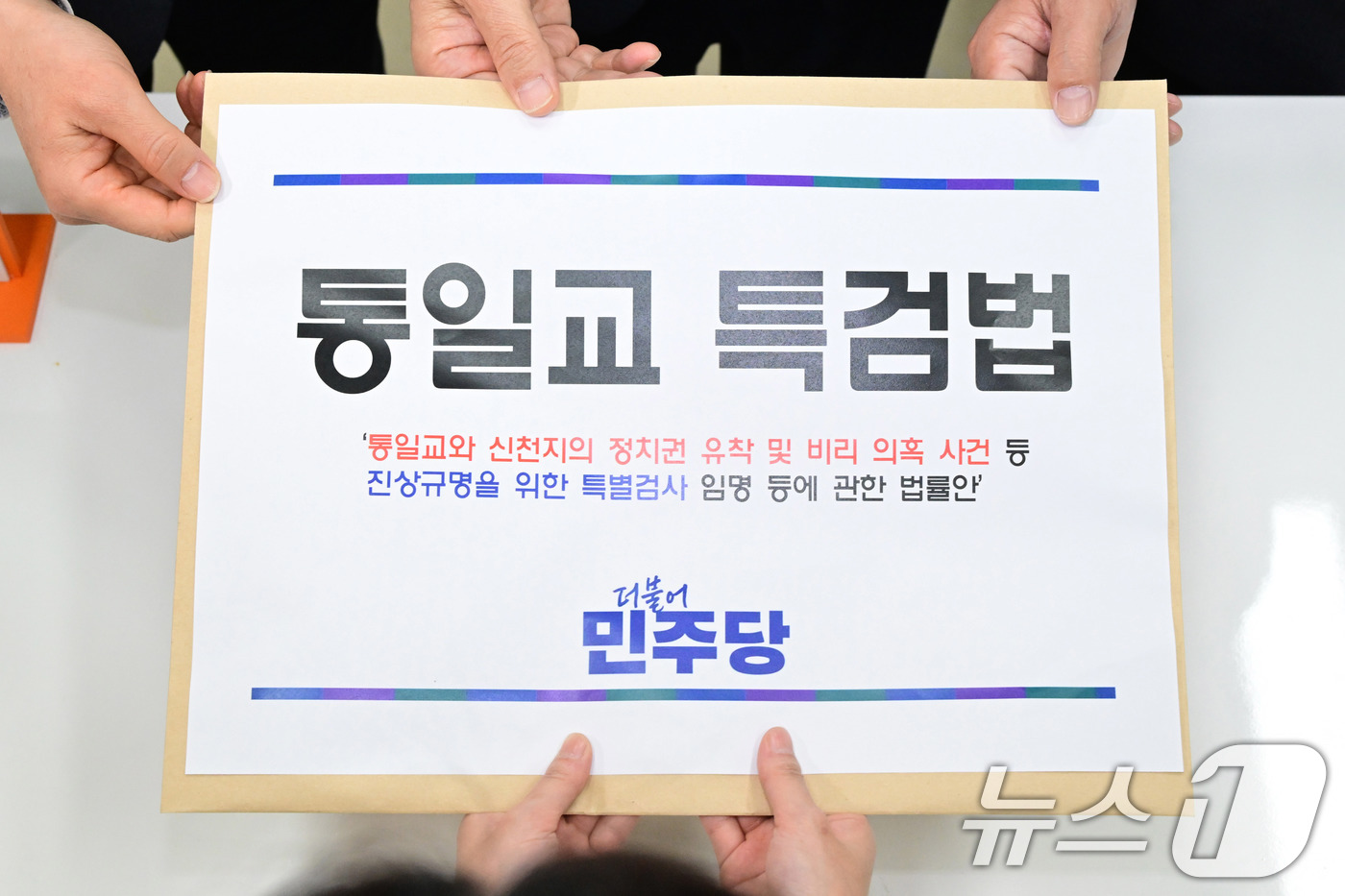 (서울=뉴스1) 신웅수 기자 = 문진석 더불어민주당 원내수석이 26일 서울 여의도 국회 의안과에 통일교 특검법안을 제출하고 있다. (공동취재) 2025.12.26/뉴스1