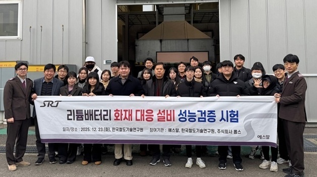 SR, 철도기술연구원과 '리튬배터리 화재 대응시험' 진행