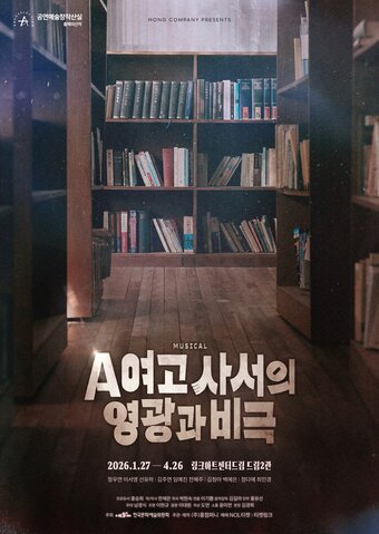 본문 이미지 - 뮤지컬 'A여고 사서의 영광과 비극' 포스터(홍컴퍼니 제공)