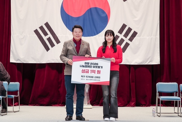 탁구 신유빈, 당진시에 이웃돕기 성금 1억 기부…2년 연속