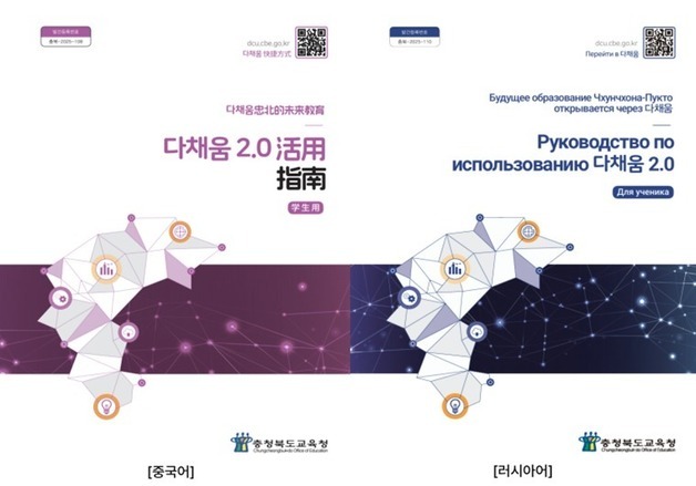 충북교육청, '다국어판 다채움 2.0 가이드북' 제작·배포