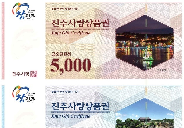 진주시, 내년 1월 진주사랑상품권 110억원 발행