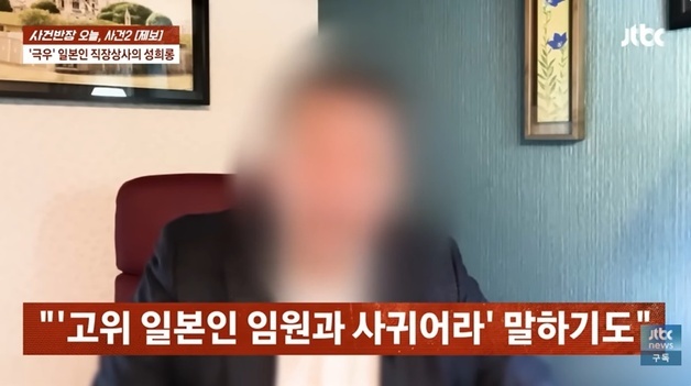 "주변 여자 다 임신시키고 싶다, 내연녀 해봐라"…일본인 상사 성희롱 폭로