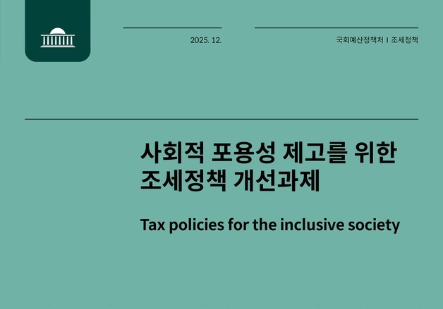 국회 예정처 "실효세율 낮아 재분배 한계…중상위·금융소득 과세 강화해야"
