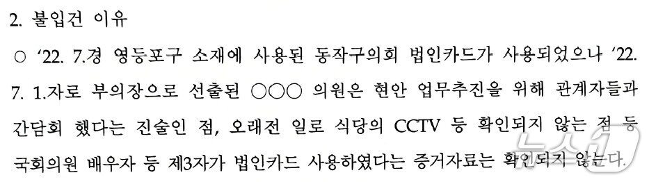 본문 이미지 - 서울 동작경찰서는 지난해 8월 업무상 횡령 등 혐의를 받은 김병기 원내대표의 아내 이 모 씨와 전 동작구의회 부의장 조 모 씨에 대해 입건 전 조사 종결(혐의없음) 처분을 내렸다. 당시 불입건 결정 통지서 중 일부(독자 제공)