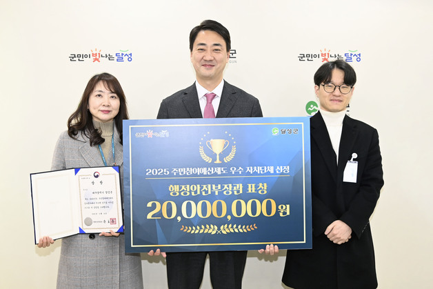 대구 달성군, 주민참여예산제 우수 지자체 선정…특교세 2000만원 확보