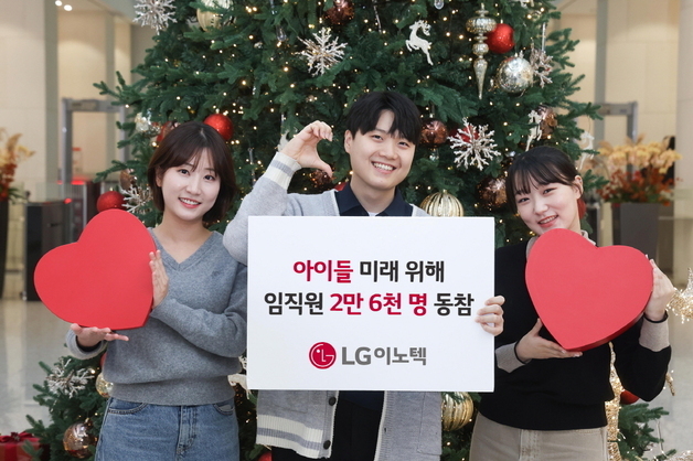 LG이노텍, 아이들 돕는 기부 프로그램…참여 직원 2만6000명↑
