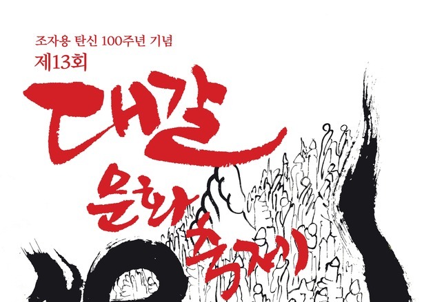 '韓 민화의 중시조' 조자용 탄생 100주년 기념…'대갈문화축제' 개막