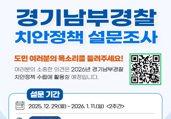 "치안 정책에 도민 목소리 반영"…경기남부청 '온라인 설문조사'