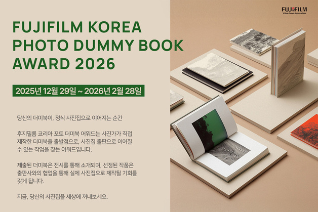 "사진가 재능 확인해볼까"…후지필름 '포토 더미북 어워드 2026'
