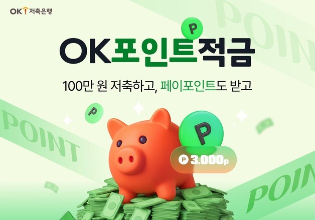OK저축은행, 최고 9% 금리 제공하는 100일 만기 'OK포인트적금'
