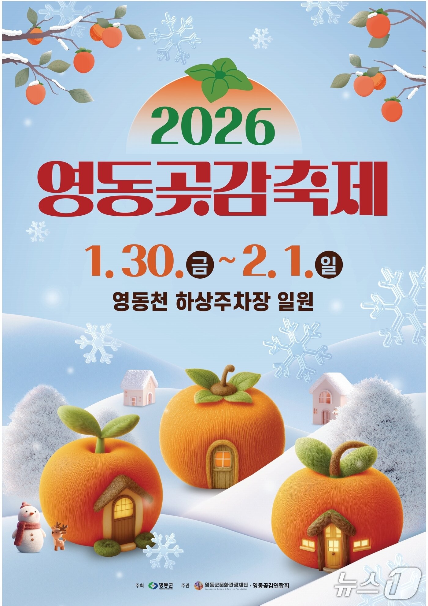 본문 이미지 - 2026 영동곶감축제 홍보물 /뉴스1 
