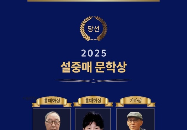 이병희·구순옥, 한국문학세상 '2025 설중매 문학상' 대상