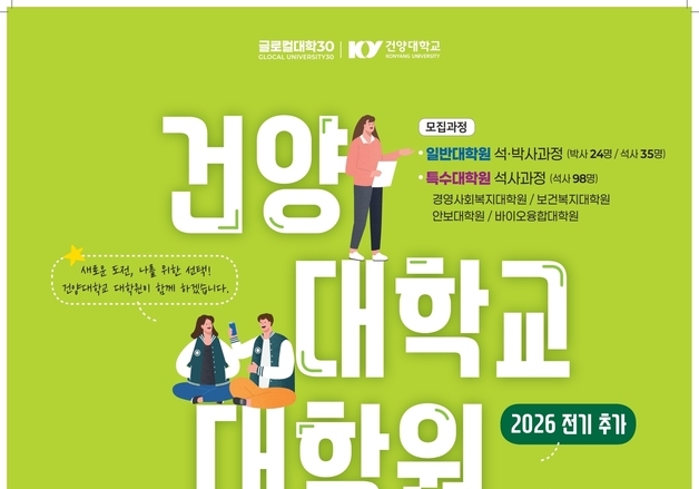 건양대 대학원 전기 신입생 추가모집…1월 16일까지 접수