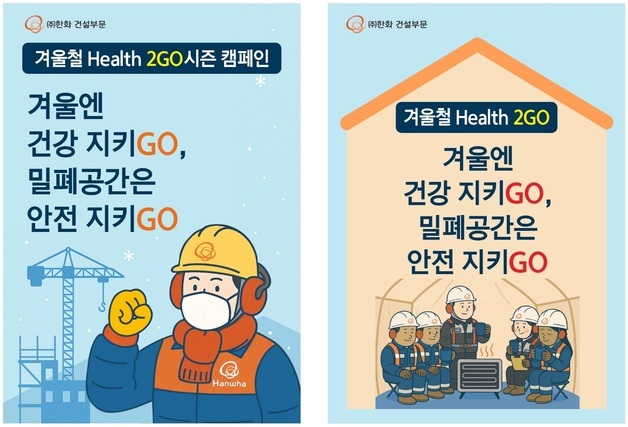한화 건설부문, 근로자 보호 위한 '겨울철 Health 2GO 캠페인' 실시