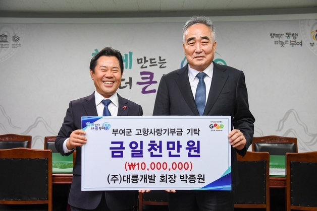 대륭건설, 부여군 고향사랑기부제에 1000만원 기부