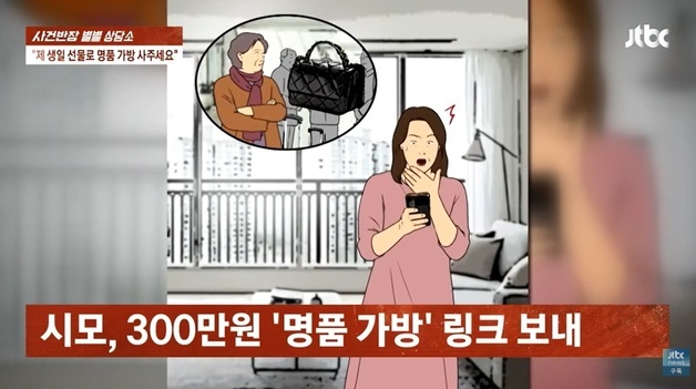 시모 생일에 명품백…장모 생일 다가오자, 남편 "칠순 때 제대로 챙기겠다"