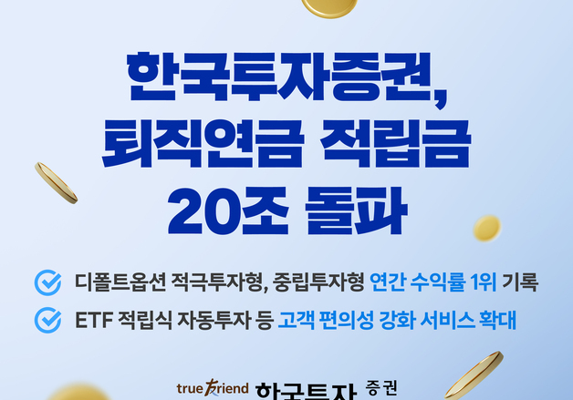 한국투자증권, 퇴직연금 적립금 20조원 돌파