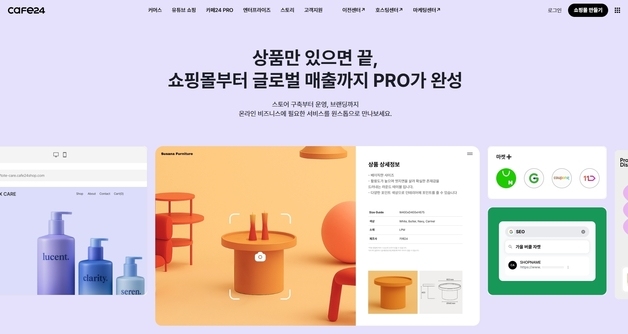자사몰 구축 서비스 '카페24 PRO', 1년 만에 거래액 15배 증가