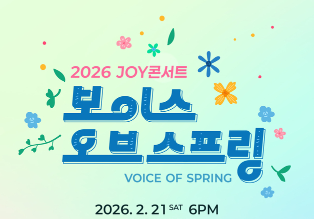 소란·엔플라잉·에이엠피, 2월 21일 '2026 조이콘서트' 출격