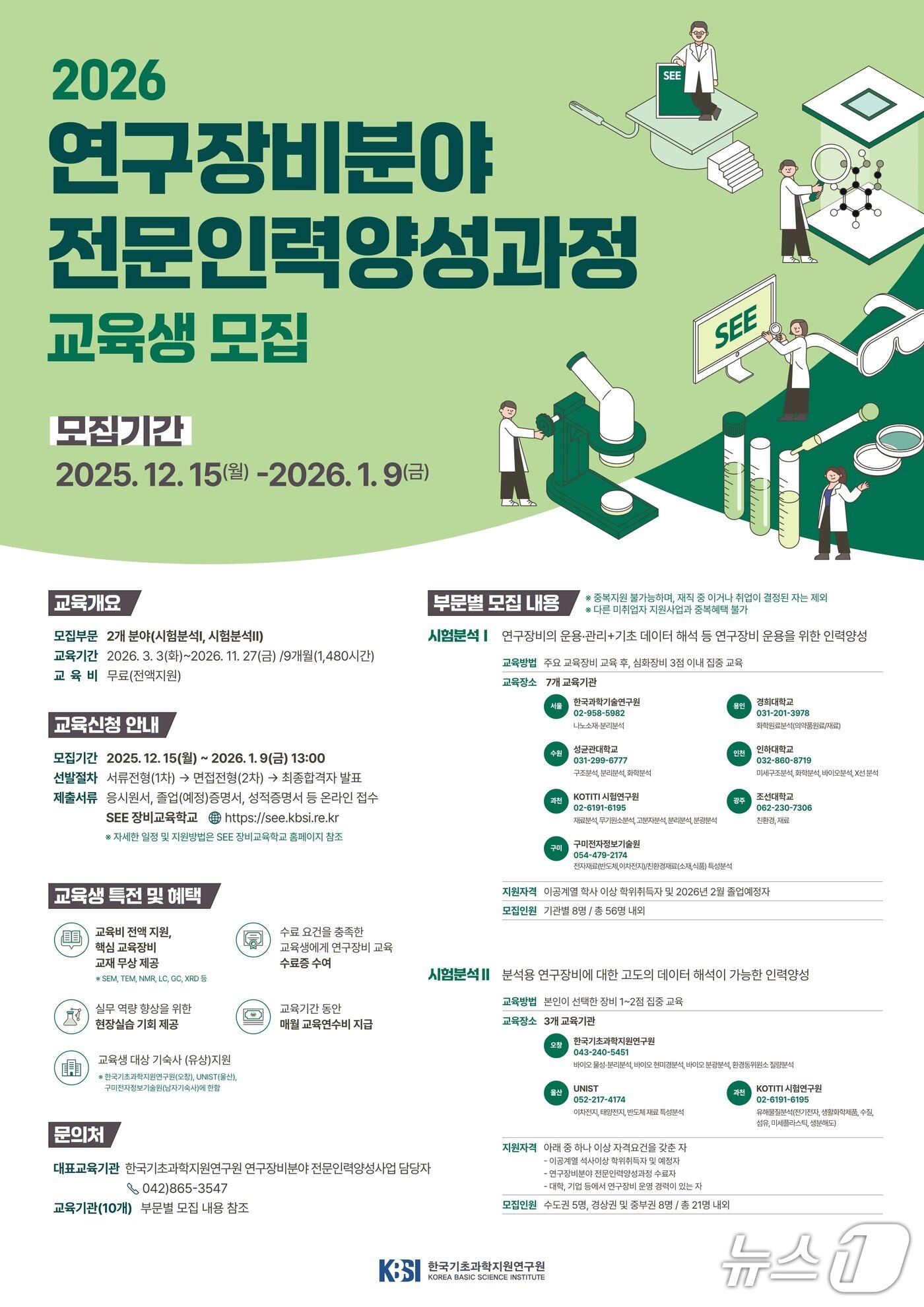 본문 이미지 - 인하대 연구장비 분야 전문인력 양성과정 15기 교육생 모집 안내문.(인하대 제공. 재배포 및 DB금지)2025.12.29/뉴스1