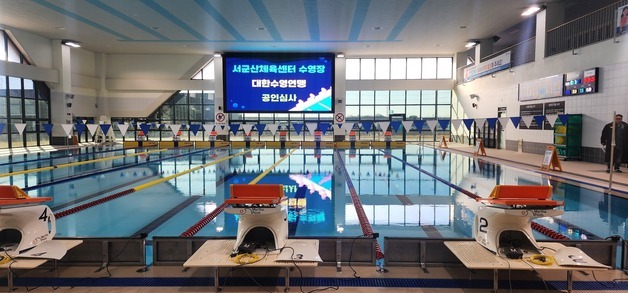 서군산체육센터 수영장 '3급 공인' 신규 인증