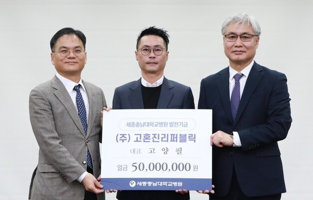 고혼진리퍼블릭 고양필 대표, 세종충남대병원에 5천만원 기부