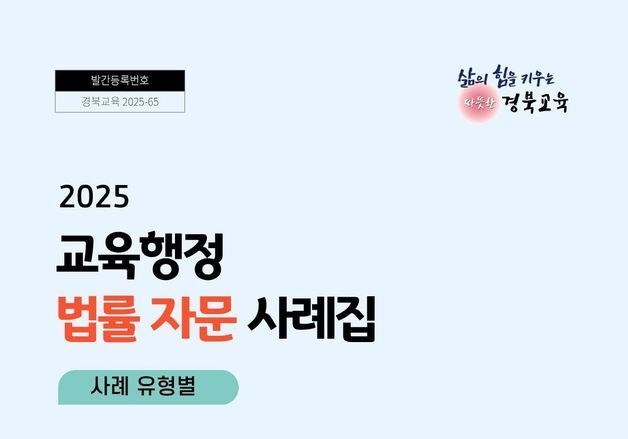 경북교육청, '교육행정 법률 자문 사례집' 발간…현장 판단 기준