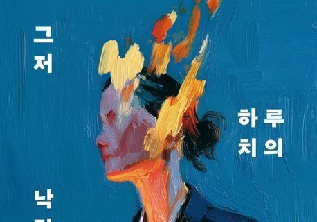 17년의 바이라인을 내려놓고 마주한 것들…"낙담은 단념 아냐"