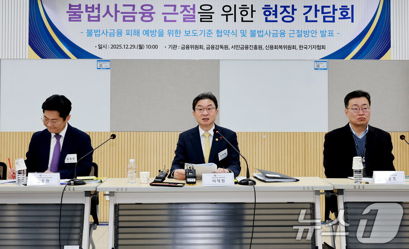 (서울=뉴스1) 이호윤 기자 = 이억원 금융위원장이 29일 서울 동작구 서울금융복지상담센터 동작센터에서 불법사금융 근절을 위한 현장 간담회에서 발언하고 있다. 2025.12.29/ …