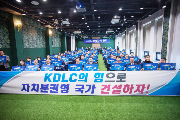 KDLC전북 "자치분권으로 발전방향 모색"…내달 신년인사회