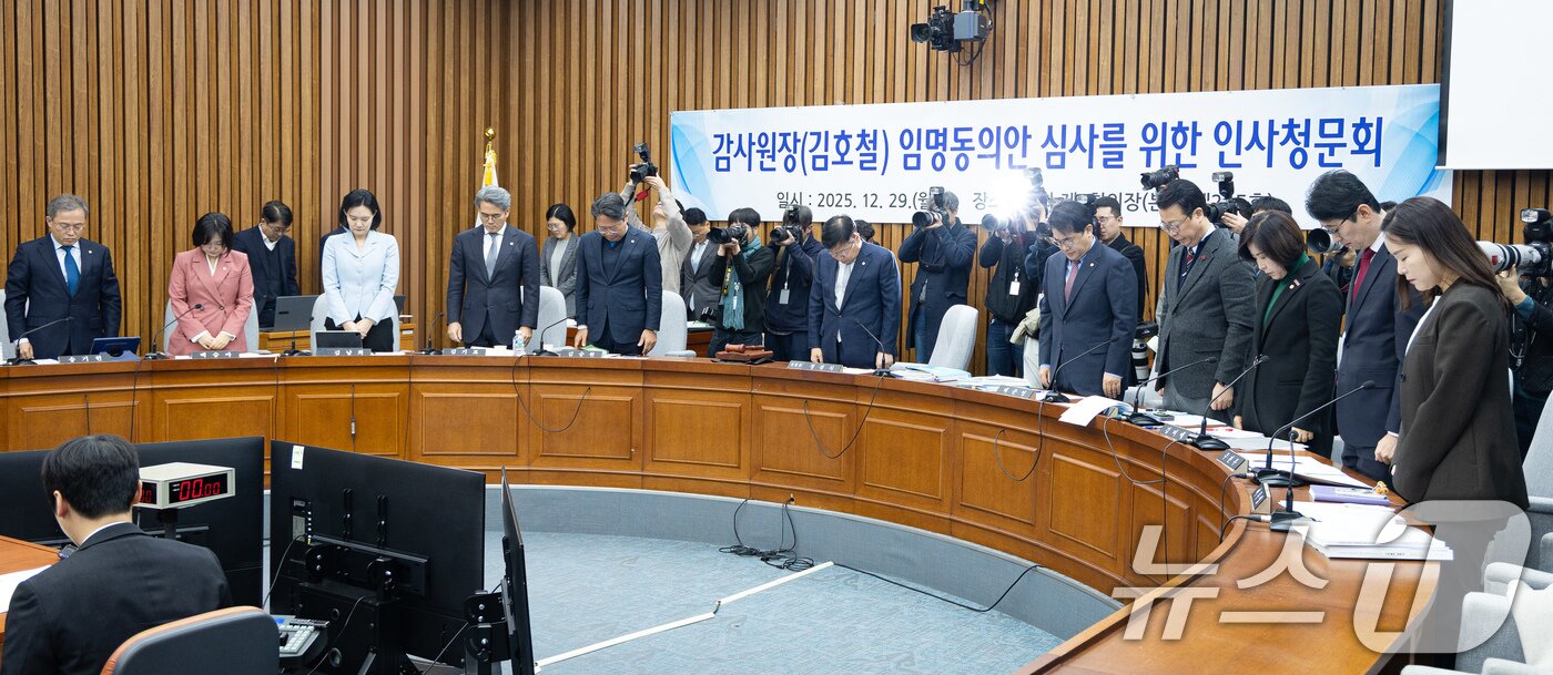 본문 이미지 - 정점식 위원장을 비롯한 김호철 감사원장 후보자 임명동의안 심사를 위한 인사청문위원들이 29일 서울 여의도 국회에서 김 후보자 인사청문회에 앞서 무안공항 참사 희생자들을 기리는 묵념을 하고 있다. 2025.12.29/뉴스1 ⓒ News1 유승관 기자