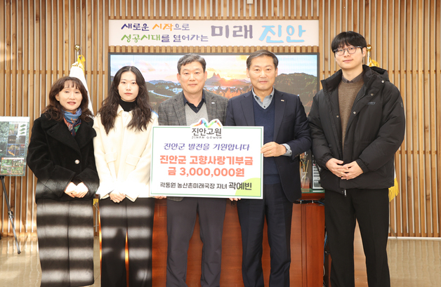 퇴직 앞둔 곽동원 진안군 국장 가족, 고향사랑기부금 기탁