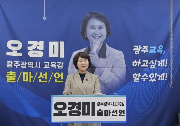 광주교육감 출마 선언 오경미 "교육의 본질에 충실해야"