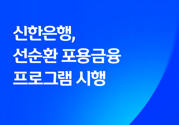 신한은행, 금리 5% 넘는 개인사업자대출 이자 일부 '원금 상환' 활용