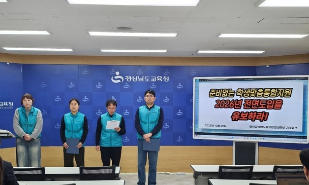 경남 교사들, '학생 맞춤 통합지원' 내년 전면 시행에 "유보·재검토해야"