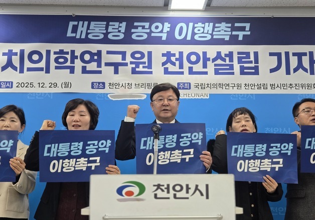 "국립치의학연구원 천안 설립, 대통령 공약 이행해야"
