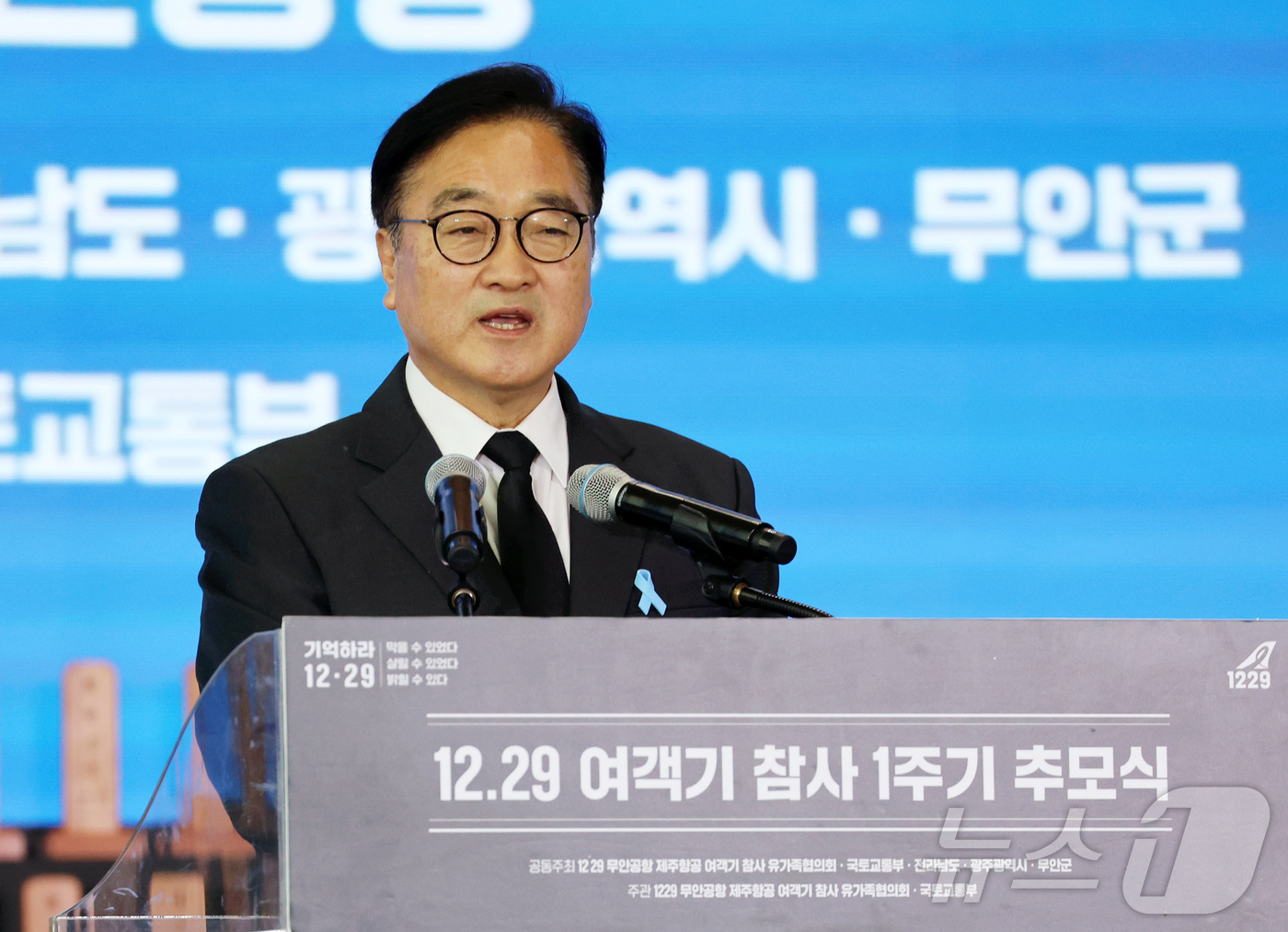 (무안=뉴스1) 사진공동취재단 = 29일 오전 전남 무안국제공항에서 열린 12·29 제주항공 여객기 참사 1주기 추모식에서 우원식 국회의장이 추도사하고 있다.  2025.12.29 …