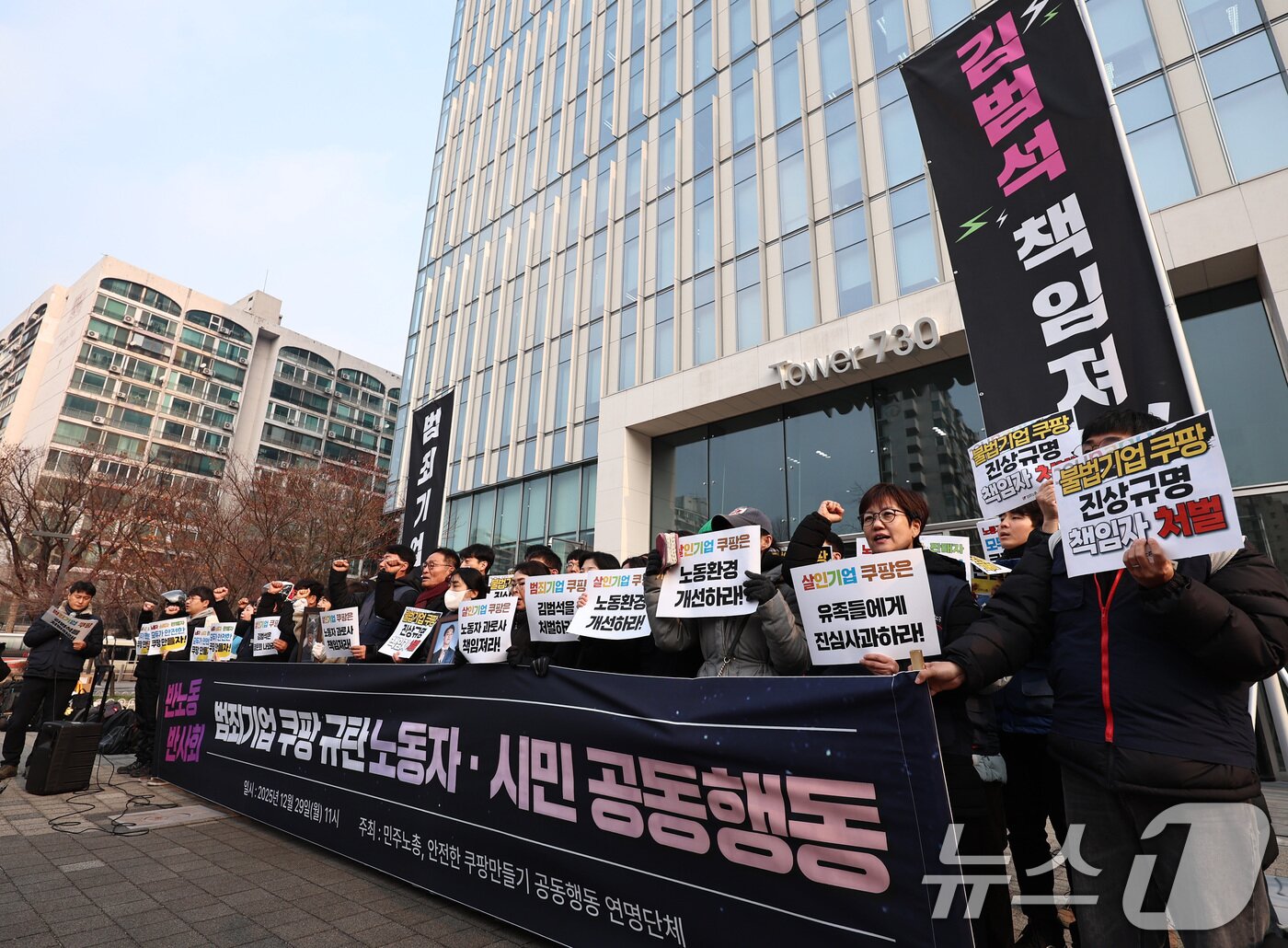 본문 이미지 - 안전한쿠팡만들기공동행동을 비롯한 시민단체 회원들과 쿠팡 배달기사 유가족 등이 29일 오전 서울 송파구 쿠팡 본사 앞에서 열린 '범죄기업 쿠팡 규탄 노동자·시민 공동행동' 기자회견에서 구호를 외치고 있다. 2025.12.29/뉴스1 ⓒ News1 구윤성 기자