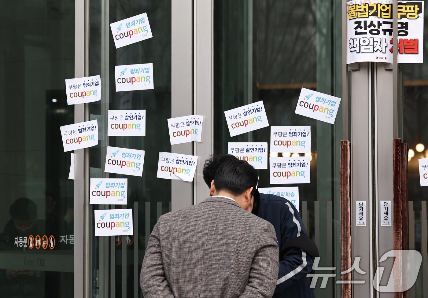 본문 이미지 - 29일 오전 서울 송파구 쿠팡 본사에 안전한쿠팡만들기공동행동을 비롯한 시민단체와 쿠팡 배달기사 유가족들이 제작한 '쿠팡 규탄' 스티커가 붙어 있다. 쿠팡은 이날 국회에서 열리는 정보유출 사태 연석 청문회를 하루 앞두고 개인 정보 유출 통지를 받은 고객을 대상으로 구매이용권을 지급하는 보상안을 발표했다. 2025.12.29/뉴스1 ⓒ News1 구윤성 기자