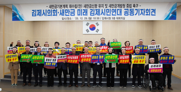 김제시의회·시민연대 "새만금신항 기본계획 재수립에 유지해야"