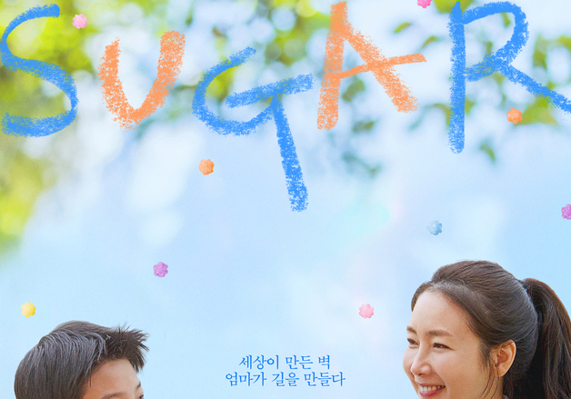 최지우 '슈가', 메인 포스터…1형 당뇨 子 위해 의료기기 만든 엄마 실화