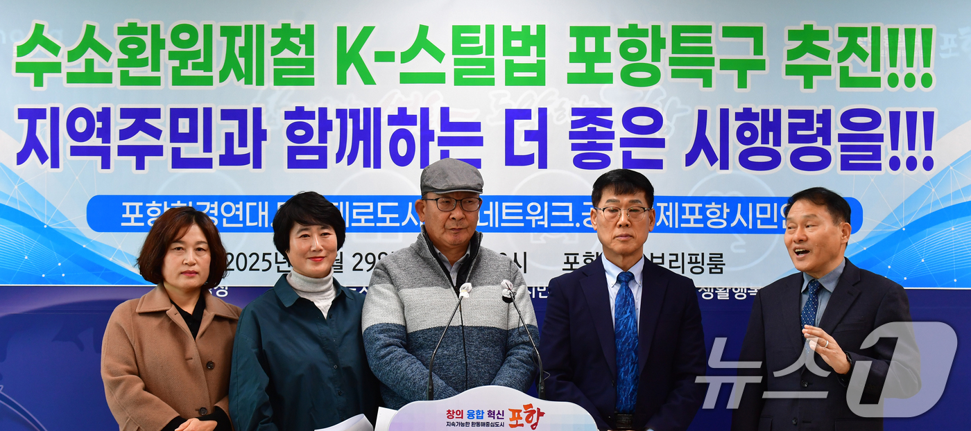 (포항=뉴스1) 최창호 기자 = 경북포항환경연대와 탄소제로도시포항네트워크, 공정경제포항시민연합은  29일 포항시청 브리핑룸에서 실효성있는 K-스틸법 시행령 제정을 촉구하는 기자회견 …