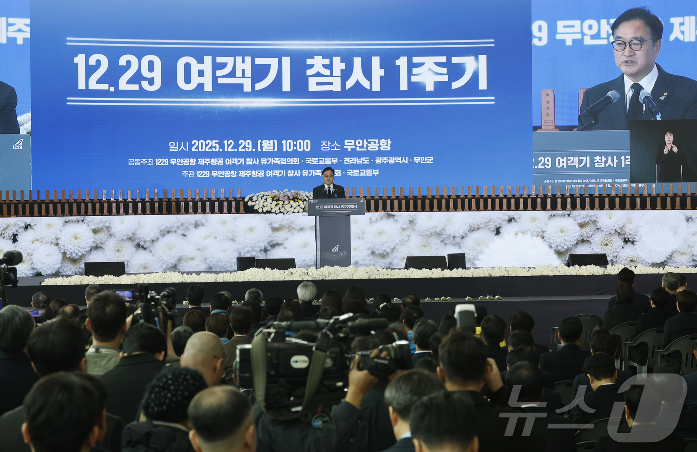 (무안=뉴스1) 김태성 기자 = 29일 오전 무안국제공항에서 열린 12.29 제주항공 여객기 참사 1주기 추모식에서 우원식 국회의장이 초모사를 하고 있다.  2025.12.29/뉴 …