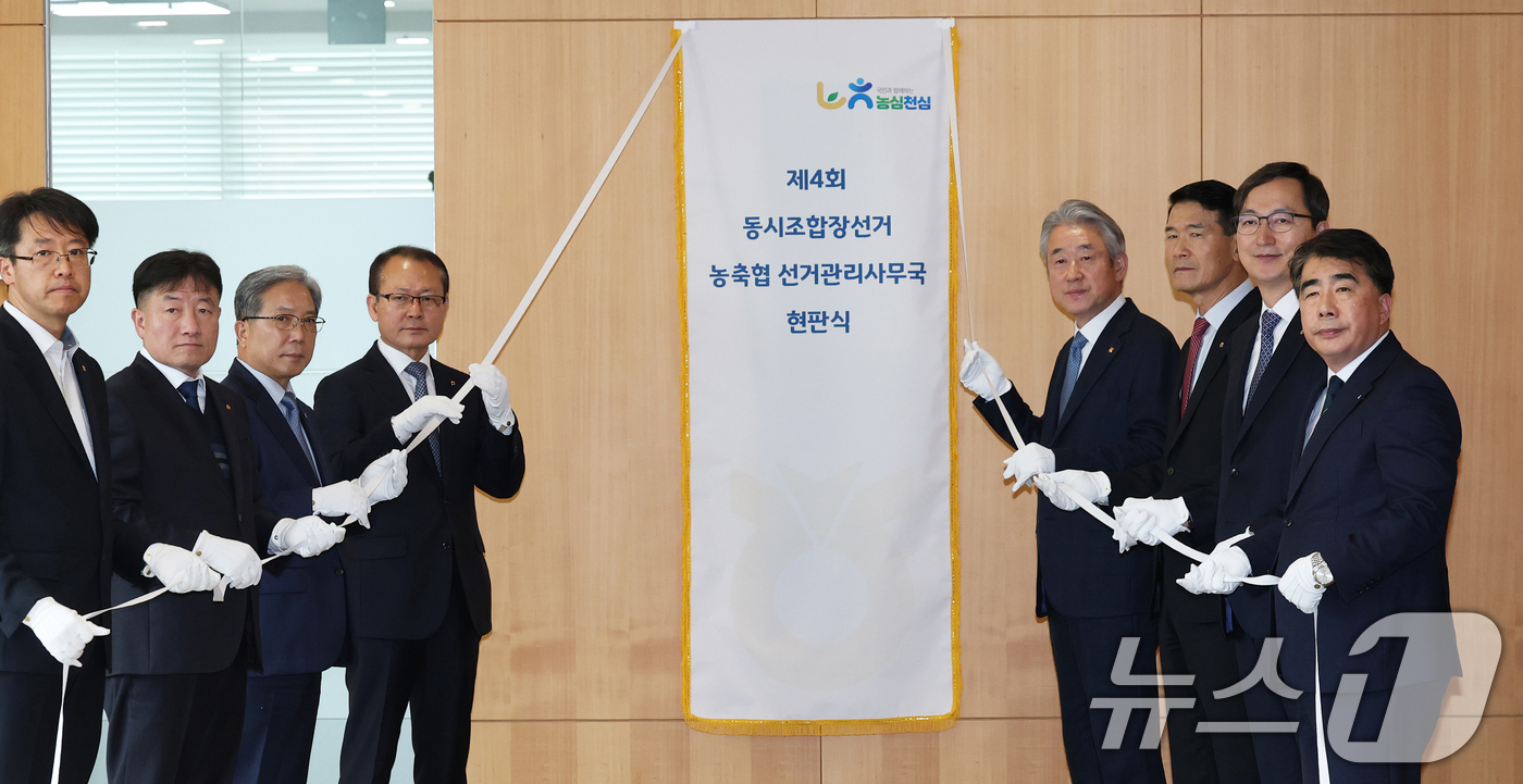 (서울=뉴스1) 오대일 기자 = 강호동 농협중앙회장(오른쪽 네번째)이 29일 오후 서울 중구 농협중앙회에서 열린 제4회 동시조합장선거 선거관리사무국 현판식에서 임직원들과 현판을 제 …