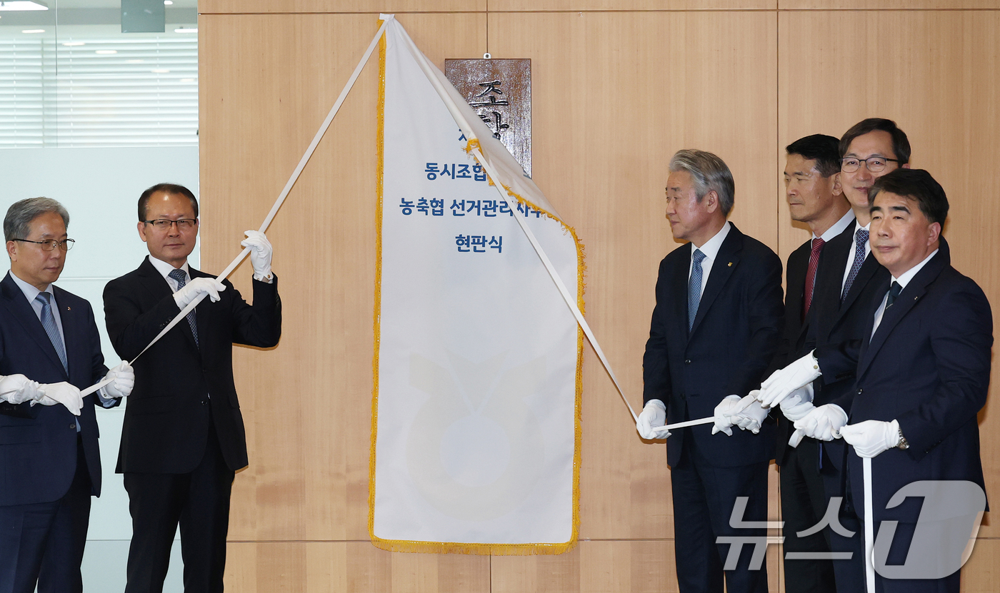 (서울=뉴스1) 오대일 기자 = 강호동 농협중앙회장(오른쪽 네번째)이 29일 오후 서울 중구 농협중앙회에서 열린 제4회 동시조합장선거 선거관리사무국 현판식에서 임직원들과 현판을 제 …