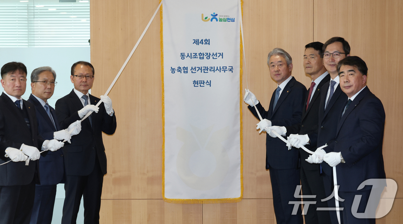 (서울=뉴스1) 오대일 기자 = 강호동 농협중앙회장(오른쪽 네번째)이 29일 오후 서울 중구 농협중앙회에서 열린 제4회 동시조합장선거 선거관리사무국 현판식에서 임직원들과 현판을 제 …